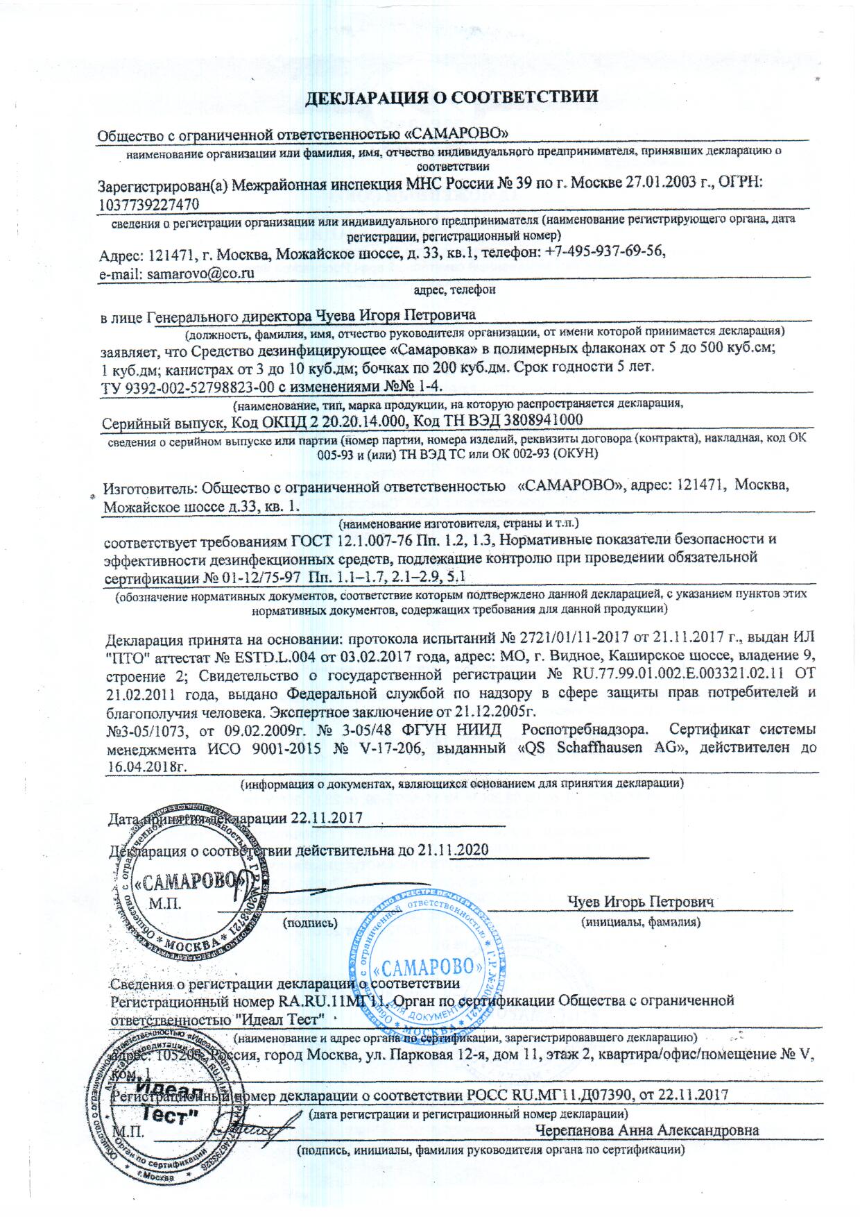 Самаровка сертификат соответствия 2021